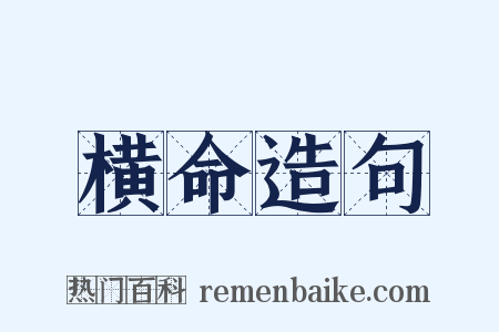 横命造句是什么意思的图片